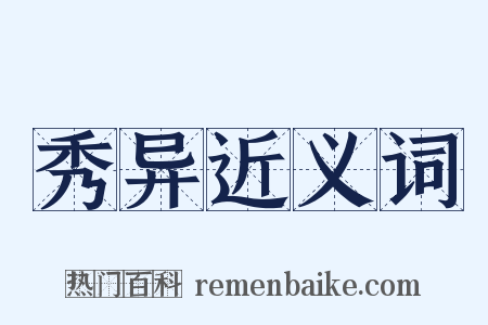 秀异近义词是什么意思的图片